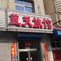 廊坊香河蓝天旅馆外观图 廊坊香河蓝天旅馆外观图