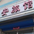 香河平安旅馆外观图 香河平安旅馆外观图