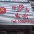 梁平好梦来宾馆外观图 梁平好梦来宾馆外观图
