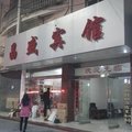 繁昌昌盛宾馆外观图 繁昌昌盛宾馆外观图