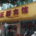 繁昌正新宾馆外观图 繁昌正新宾馆外观图