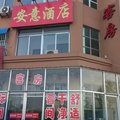 德州陵县安意酒店外观图 德州陵县安意酒店外观图