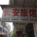 黄冈长安旅馆外观图 黄冈长安旅馆外观图