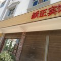 玉溪澄江新正宾馆外观图 玉溪澄江新正宾馆外观图