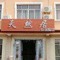 舟山嵊泗天然居宾馆外观图 舟山嵊泗天然居宾馆外观图