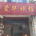 泰兴蒋华镇荣华旅馆外观图 泰兴蒋华镇荣华旅馆外观图
