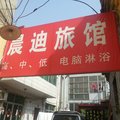 献县晨迪旅馆外观图 献县晨迪旅馆外观图