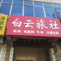 沧州献县白云旅社外观图 沧州献县白云旅社外观图