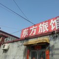 献县东方旅馆外观图 献县东方旅馆外观图