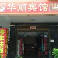 攸县华丽宾馆外观图 攸县华丽宾馆外观图