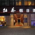 普洱牡丹假日酒店外观图 普洱牡丹假日酒店外观图