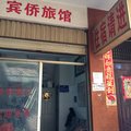 昆明宾侨旅馆外观图 昆明宾侨旅馆外观图