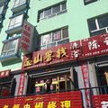 富蕴县金山客栈外观图 富蕴县金山客栈外观图