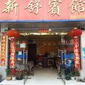 景宁新舒宾馆外观图 景宁新舒宾馆外观图