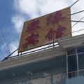 北屯塞缘宾馆外观图 北屯塞缘宾馆外观图