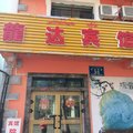 布尔津龙达宾馆外观图 布尔津龙达宾馆外观图