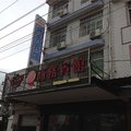 龙岩长汀福荣堂商务宾馆外观图 龙岩长汀福荣堂商务宾馆外观图