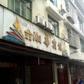 攸县湘华宾馆外观图 攸县湘华宾馆外观图