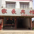龙岩长汀家豪宾馆外观图 龙岩长汀家豪宾馆外观图