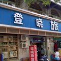 上海登晓旅馆(老沪闵路店)外观图 上海登晓旅馆(老沪闵路店)外观图