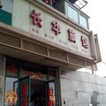 上海长华旅馆外观图 上海长华旅馆外观图