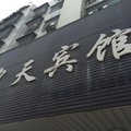 邵东中天宾馆外观图 邵东中天宾馆外观图