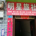 峨山明星旅社外观图 峨山明星旅社外观图