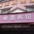 梁平永吉宾馆外观图 梁平永吉宾馆外观图