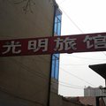 沧州东光光明旅馆外观图 沧州东光光明旅馆外观图