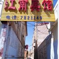 张家口怀安县柴沟堡江南旅店外观图 张家口怀安县柴沟堡江南旅店外观图