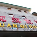 北京天安观旗宾馆外观图 北京天安观旗宾馆外观图