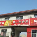 献县第一招待所外观图 献县第一招待所外观图