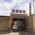 贵德县花园宾馆外观图 贵德县花园宾馆外观图