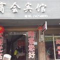 攸县总商会宾馆外观图 攸县总商会宾馆外观图