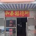 攸县和泰招待所外观图 攸县和泰招待所外观图