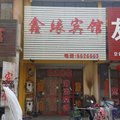 永清鑫缘旅馆外观图 永清鑫缘旅馆外观图