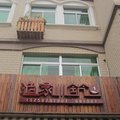 温州渔家小筑1号外观图 温州渔家小筑1号外观图
