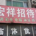 大城宏祥招待所外观图 大城宏祥招待所外观图