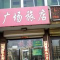 黑山广场旅店外观图 黑山广场旅店外观图