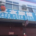 临西义友旅馆外观图 临西义友旅馆外观图