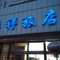 锡林浩特鸿翔旅店外观图 锡林浩特鸿翔旅店外观图