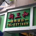 柘荣新三和商务酒店外观图 柘荣新三和商务酒店外观图