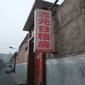 中阳鑫元日租房外观图 中阳鑫元日租房外观图