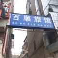 宜城百顺旅馆外观图 宜城百顺旅馆外观图