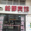 松滋松都宾馆外观图 松滋松都宾馆外观图