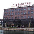 松滋鑫泰南湖大酒店外观图 松滋鑫泰南湖大酒店外观图