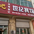 永清世纪宾馆外观图 永清世纪宾馆外观图