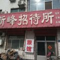 河间新峰招待所外观图 河间新峰招待所外观图