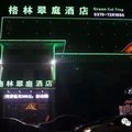 柘城格林翠庭快捷酒店外观图 柘城格林翠庭快捷酒店外观图