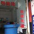 文成鑫明旅馆外观图 文成鑫明旅馆外观图